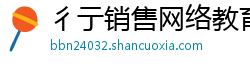 彳亍销售网络教育 彳亍销售网络教育